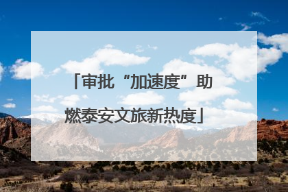 审批“加速度”助燃泰安文旅新热度