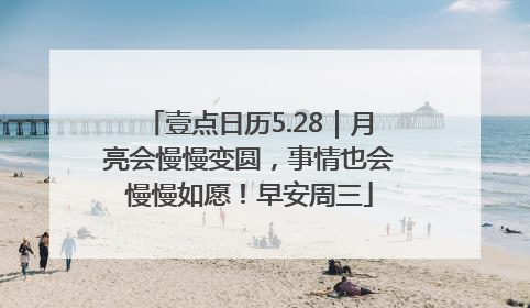 壹点日历5.28｜月亮会慢慢变圆，事情也会慢慢如愿！早安周三