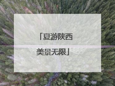 夏游陕西 美景无限