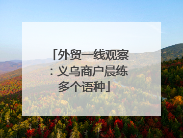 外贸一线观察：义乌商户晨练多个语种
