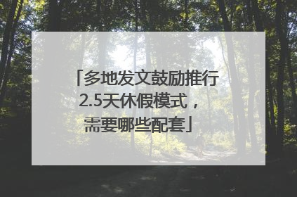 多地发文鼓励推行2.5天休假模式，需要哪些配套