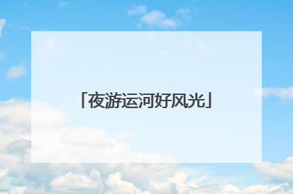 夜游运河好风光