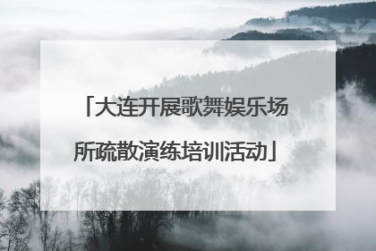 大连开展歌舞娱乐场所疏散演练培训活动