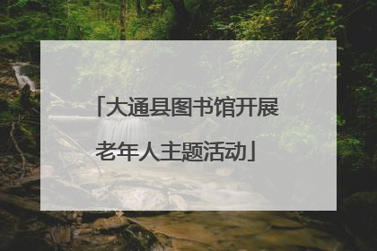 大通县图书馆开展老年人主题活动