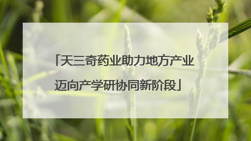 天三奇药业助力地方产业迈向产学研协同新阶段