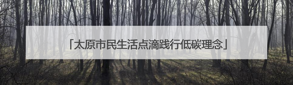 太原市民生活点滴践行低碳理念