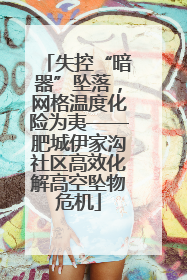 失控“暗器”坠落，网格温度化险为夷——肥城伊家沟社区高效化解高空坠物危机