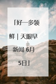 好一多领鲜｜天眼早新闻 6月5日