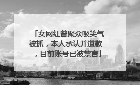 女网红曾聚众吸笑气被抓，本人承认并道歉，目前账号已被禁言