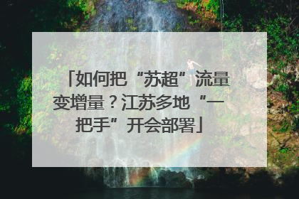 如何把“苏超”流量变增量？江苏多地“一把手”开会部署