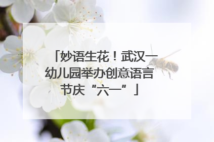 妙语生花！武汉一幼儿园举办创意语言节庆“六一”