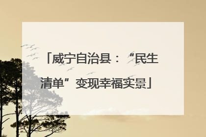威宁自治县：“民生清单”变现幸福实景