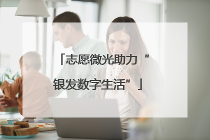 志愿微光助力“银发数字生活”