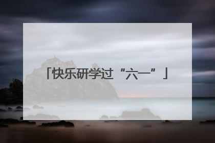 快乐研学过“六一”