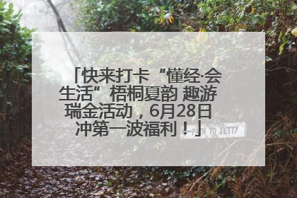 快来打卡“懂经·会生活”梧桐夏韵 趣游瑞金活动，6月28日冲第一波福利！