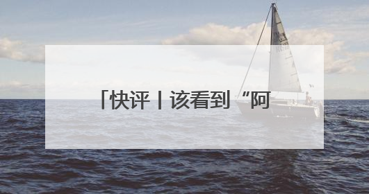 快评丨该看到“阿里离职员工万字长文”的，不只是马云