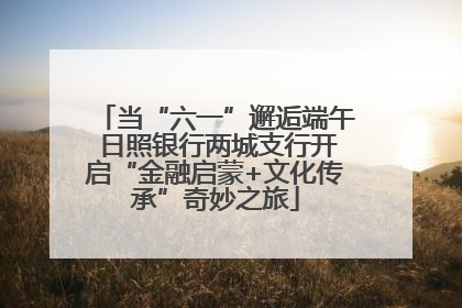 当“六一”邂逅端午 日照银行两城支行开启“金融启蒙+文化传承”奇妙之旅