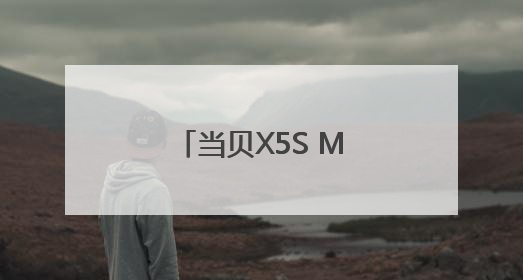 当贝X5S Max搭载X超级画质芯片！四千价位的越级画质体验