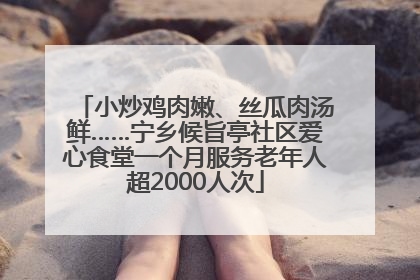 小炒鸡肉嫩、丝瓜肉汤鲜……宁乡候旨亭社区爱心食堂一个月服务老年人超2000人次