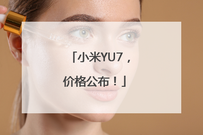 小米YU7，价格公布！