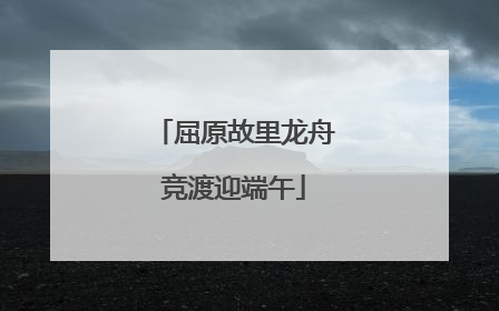 屈原故里龙舟竞渡迎端午