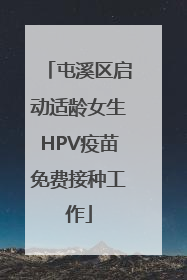屯溪区启动适龄女生HPV疫苗免费接种工作