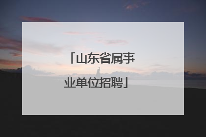 山东省属事业单位招聘