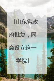 山东省政府批复，同意设立这一学院
