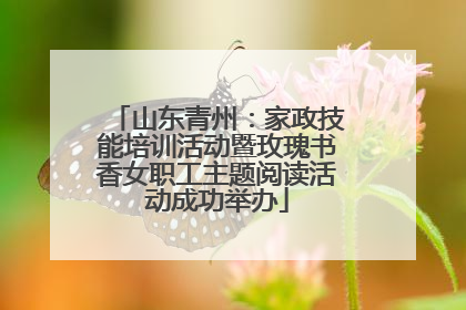 山东青州：家政技能培训活动暨玫瑰书香女职工主题阅读活动成功举办