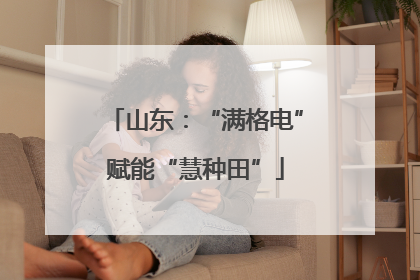 山东：“满格电”赋能“慧种田”