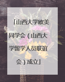 山西大学欧美同学会（山西大学留学人员联谊会）成立