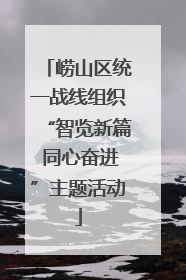 崂山区统一战线组织“智览新篇 同心奋进”主题活动