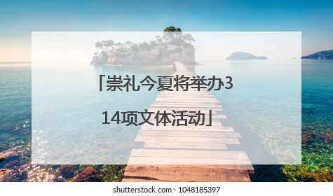 崇礼今夏将举办314项文体活动