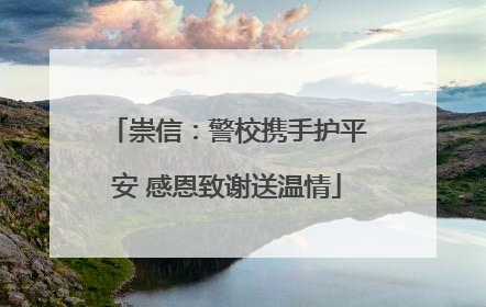 崇信：警校携手护平安 感恩致谢送温情