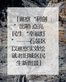 巡察“利剑”出鞘 点亮民生“幸福灯”——石鼓区以巡察实效绘就老旧城区民生新图景