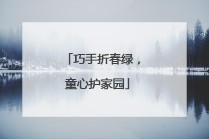 巧手折春绿，童心护家园