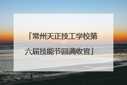 常州天正技工学校第六届技能节圆满收官