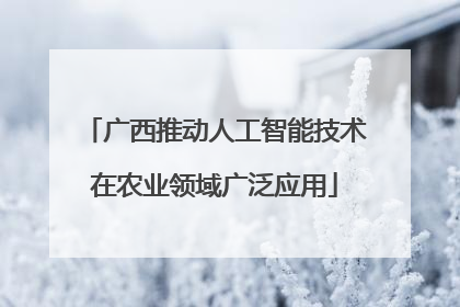 广西推动人工智能技术在农业领域广泛应用