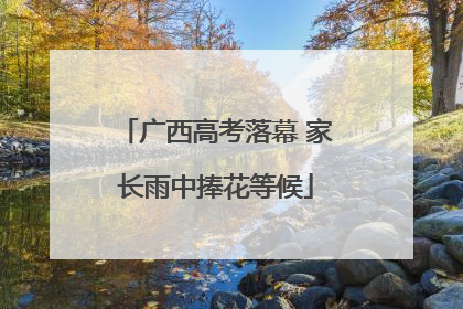广西高考落幕 家长雨中捧花等候