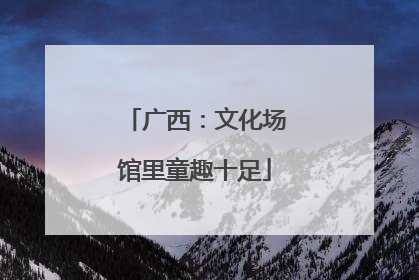 广西：文化场馆里童趣十足