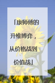 康师傅的升维博弈，从价格战到价值战