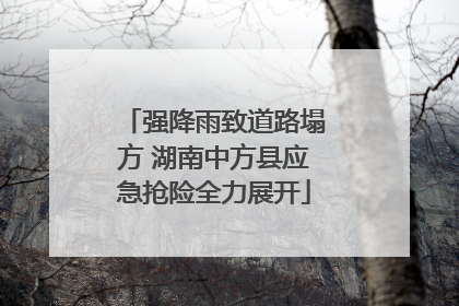 强降雨致道路塌方 湖南中方县应急抢险全力展开