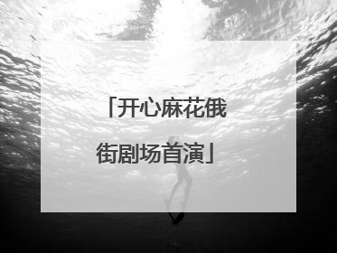 开心麻花俄街剧场首演