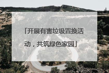 开展有害垃圾置换活动，共筑绿色家园