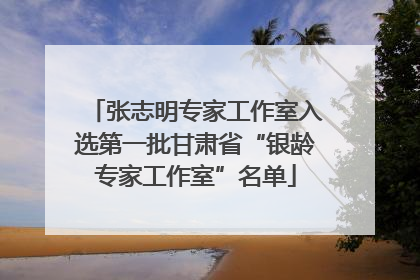 张志明专家工作室入选第一批甘肃省“银龄专家工作室”名单