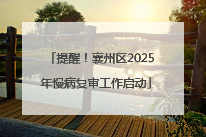 提醒！襄州区2025年慢病复审工作启动