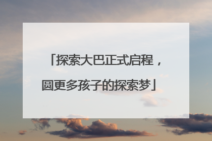 探索大巴正式启程，圆更多孩子的探索梦