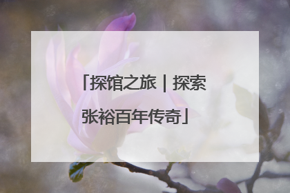 探馆之旅｜探索张裕百年传奇