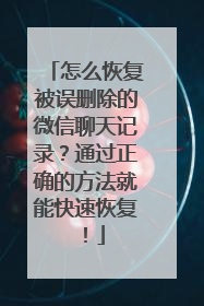 怎么恢复被误删除的微信聊天记录？通过正确的方法就能快速恢复！