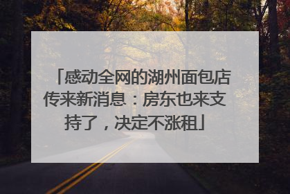 感动全网的湖州面包店传来新消息：房东也来支持了，决定不涨租